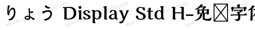 りょう Display Std H字体转换